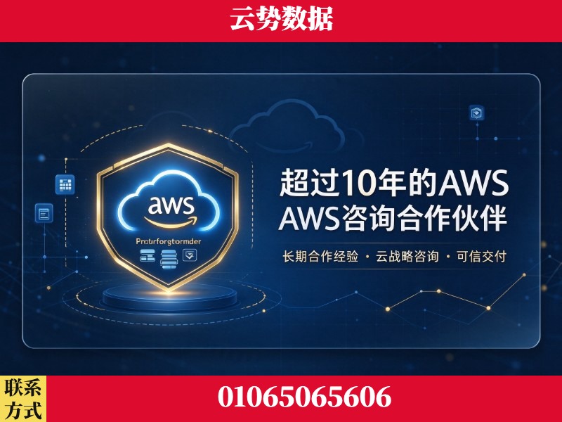 泸州-超过10年的aws 咨询合作伙伴